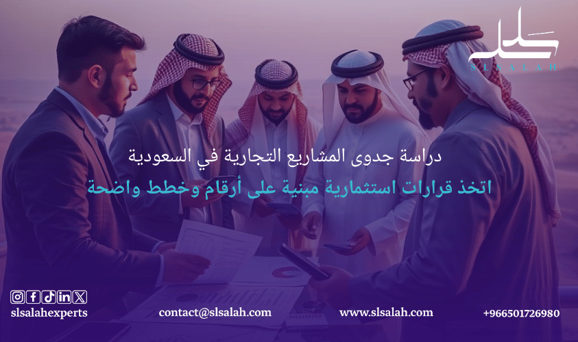 دراسة جدوى مشروع تجاري معتمدة مع شركة خبراء سلسلة الرياض